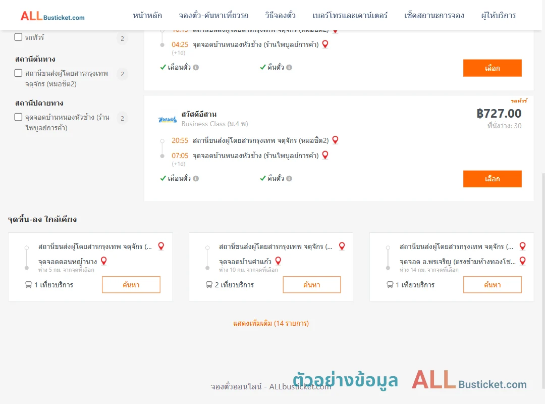 ตัวอย่างผลค้นหา หมอชิต2-บ้านหนองหัวช้าง