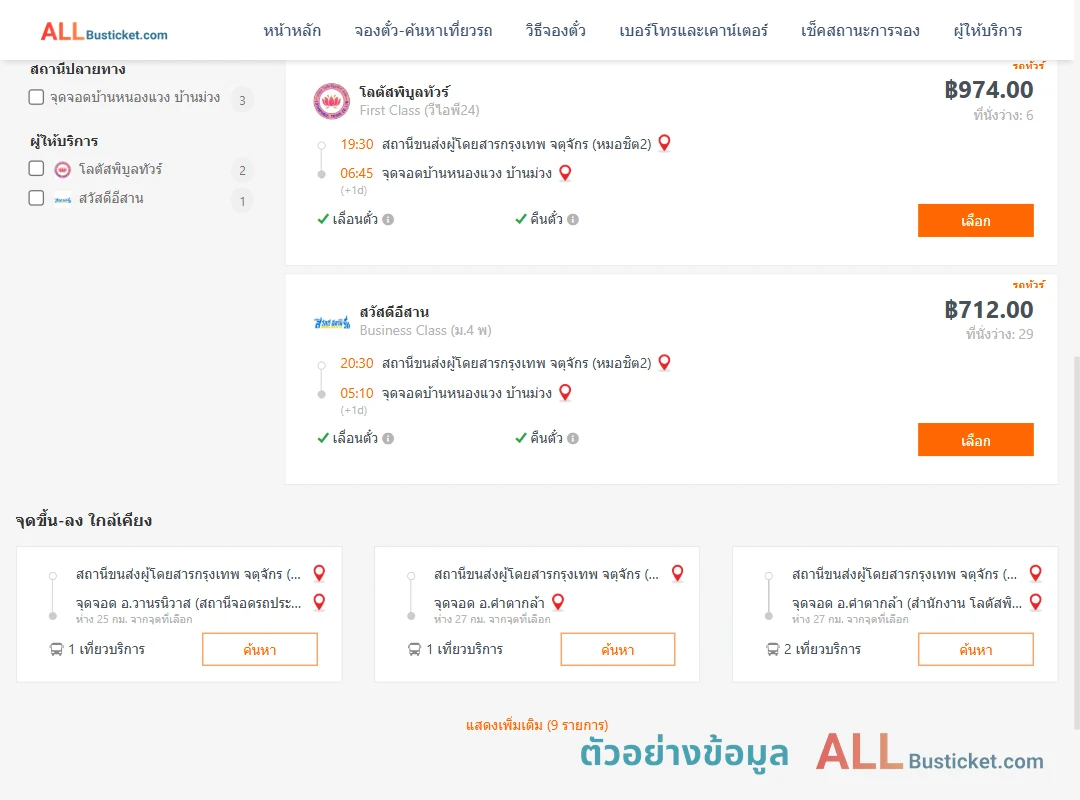 ตัวอย่างผลค้นหา หมอชิต2-บ้านหนองแวงบ้านม่วง