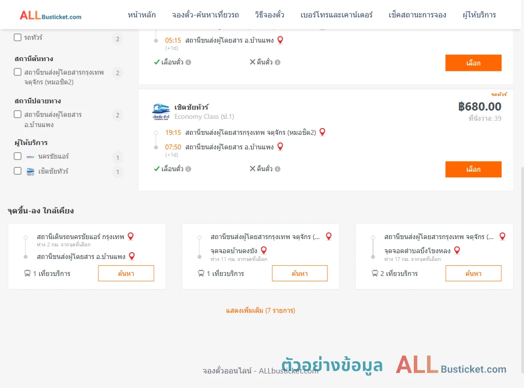 ตัวอย่างผลค้นหา หมอชิต2-บ้านแพง