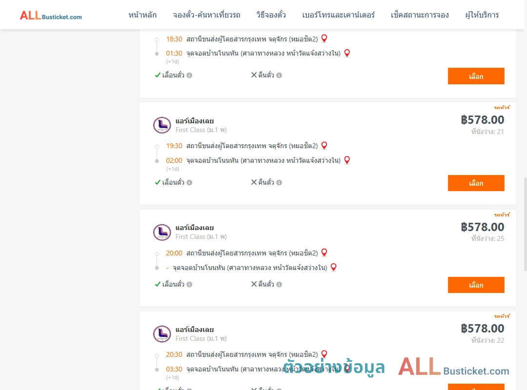 ตัวอย่างผลค้นหา หมอชิต2-บ้านโนนหัน