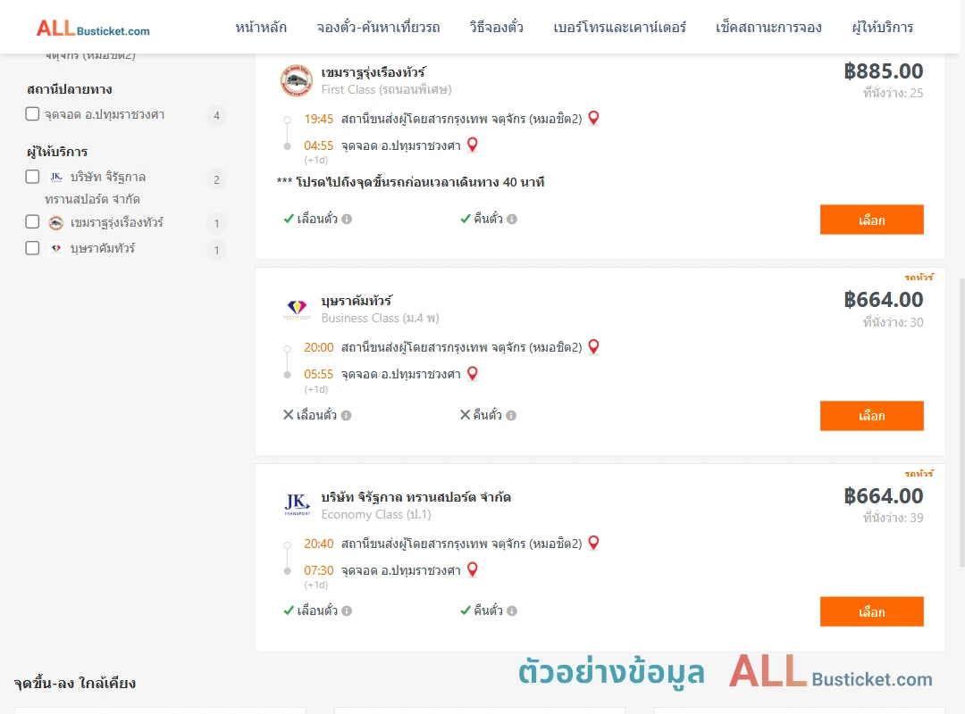 ตัวอย่างผลค้นหา หมอชิต2-ปทุมราชวงศา