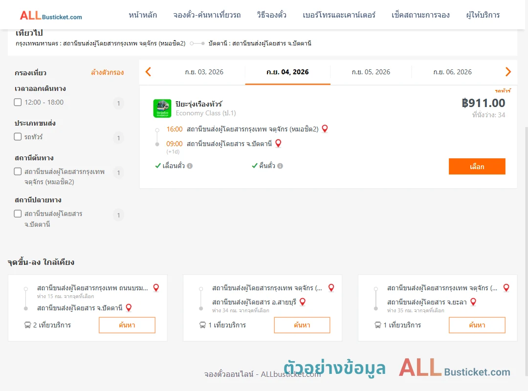 ตัวอย่างผลค้นหา หมอชิต2-ปัตตานี