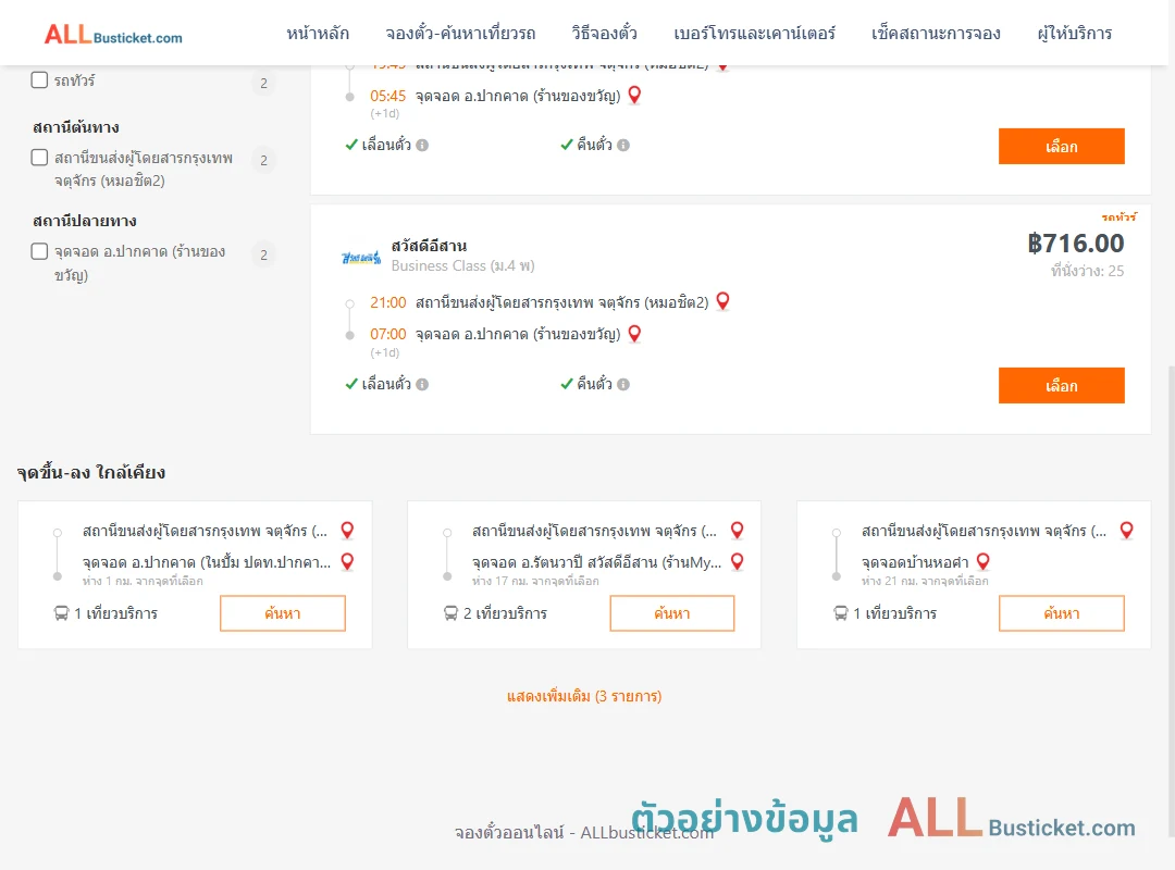 ตัวอย่างผลค้นหา หมอชิต2-ปากคาด