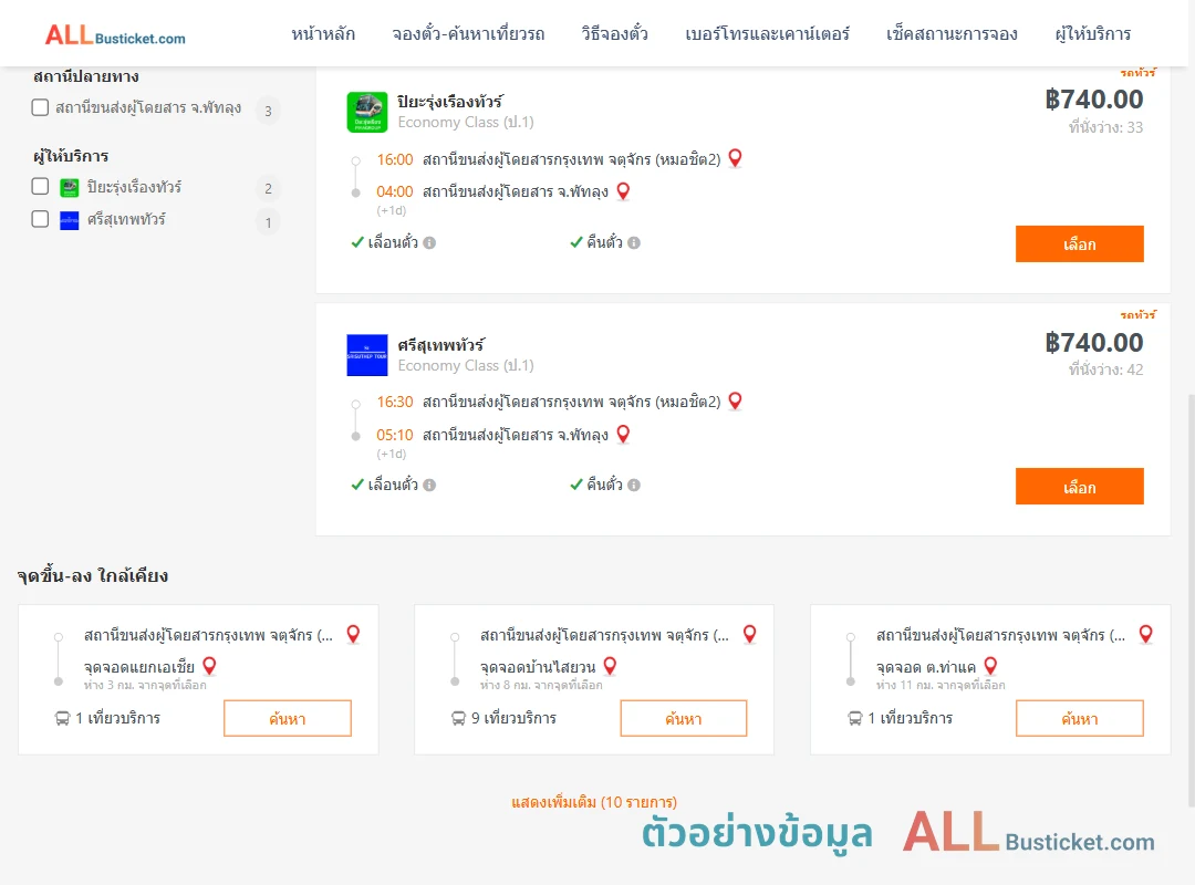 ตัวอย่างผลค้นหา หมอชิต2-พัทลุง