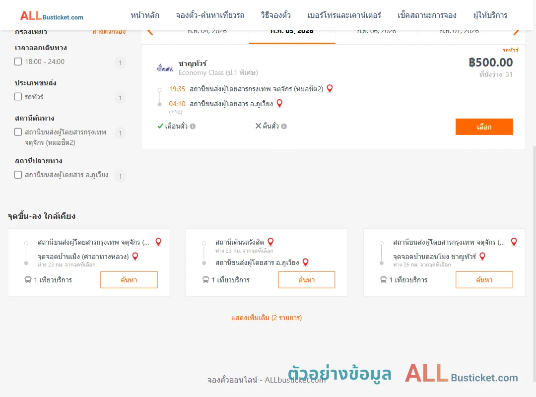 ตัวอย่างผลค้นหา หมอชิต2-ภูเวียง