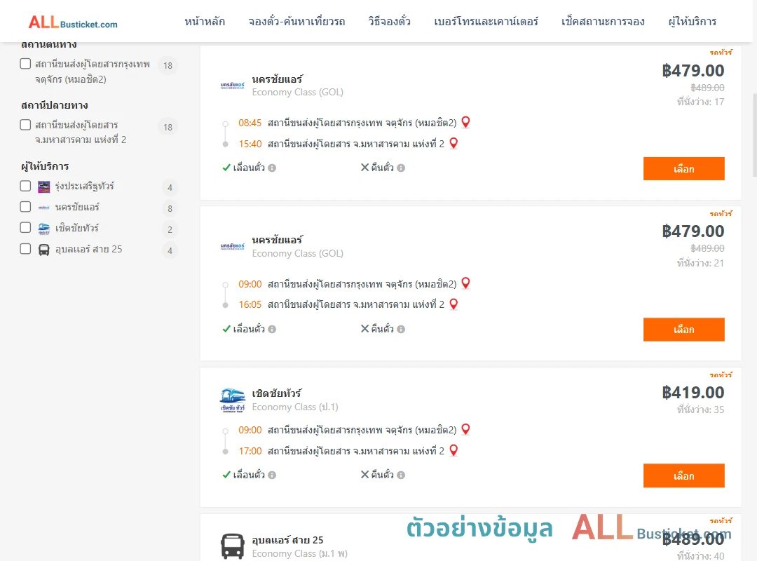 ตัวอย่างผลค้นหา หมอชิต2-มหาสารคาม2