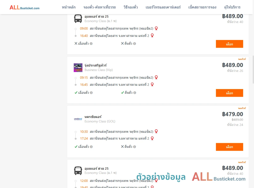 ตัวอย่างผลค้นหา หมอชิต2-มหาสารคาม2