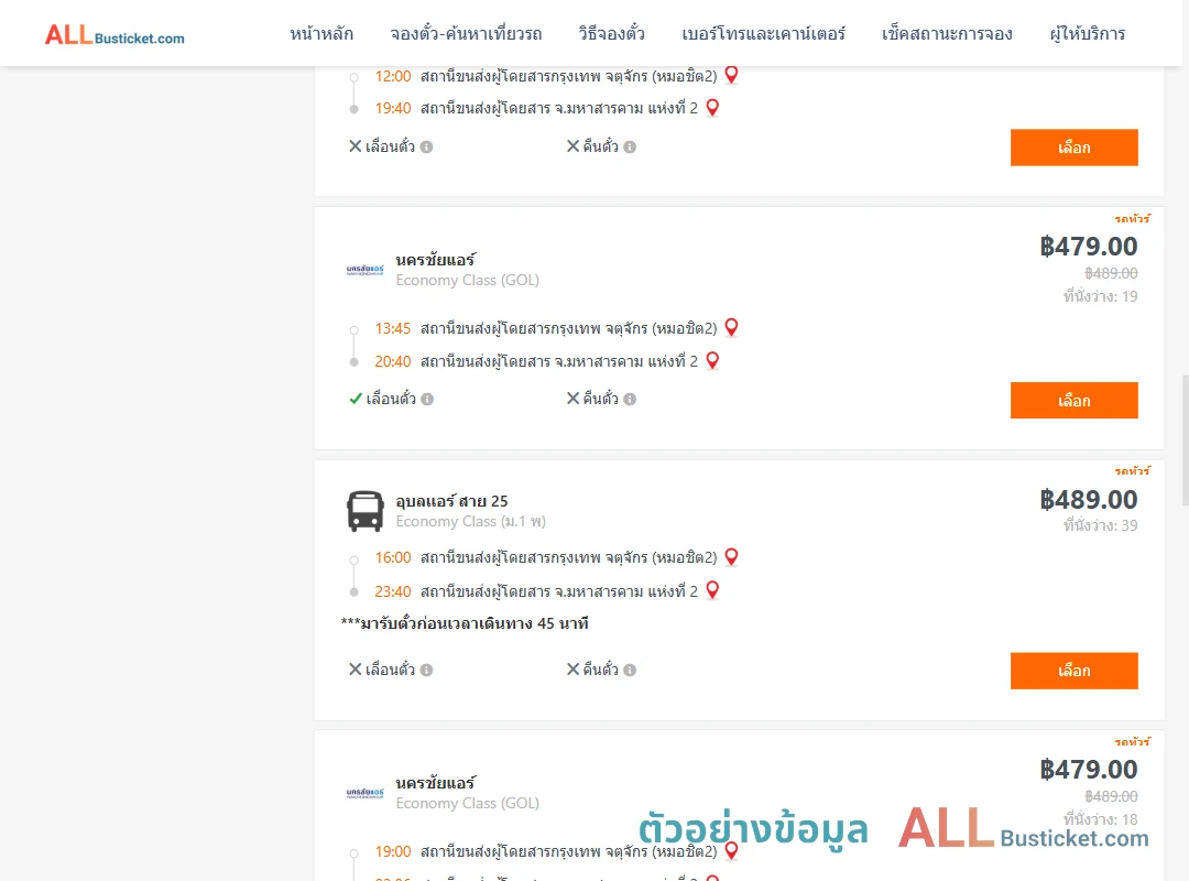 ตัวอย่างผลค้นหา หมอชิต2-มหาสารคาม2