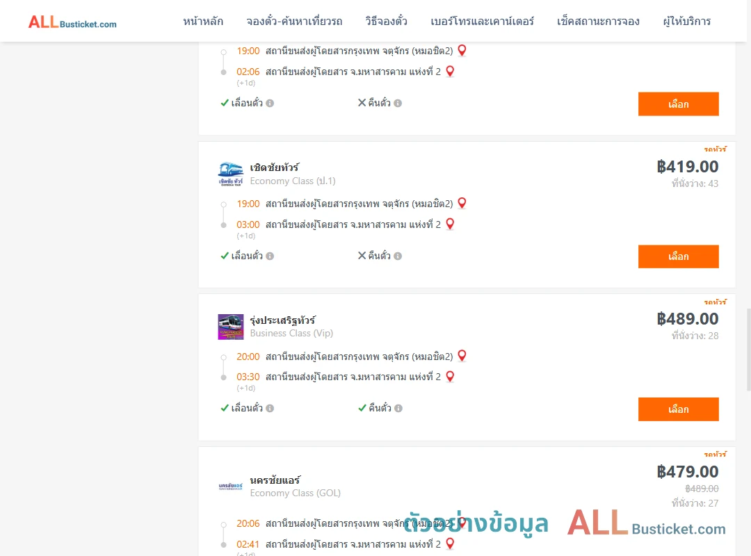 ตัวอย่างผลค้นหา หมอชิต2-มหาสารคาม2