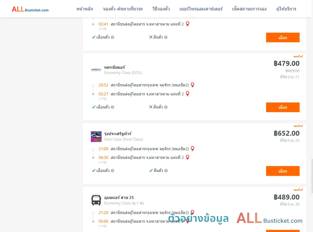 ตัวอย่างผลค้นหา หมอชิต2-มหาสารคาม2