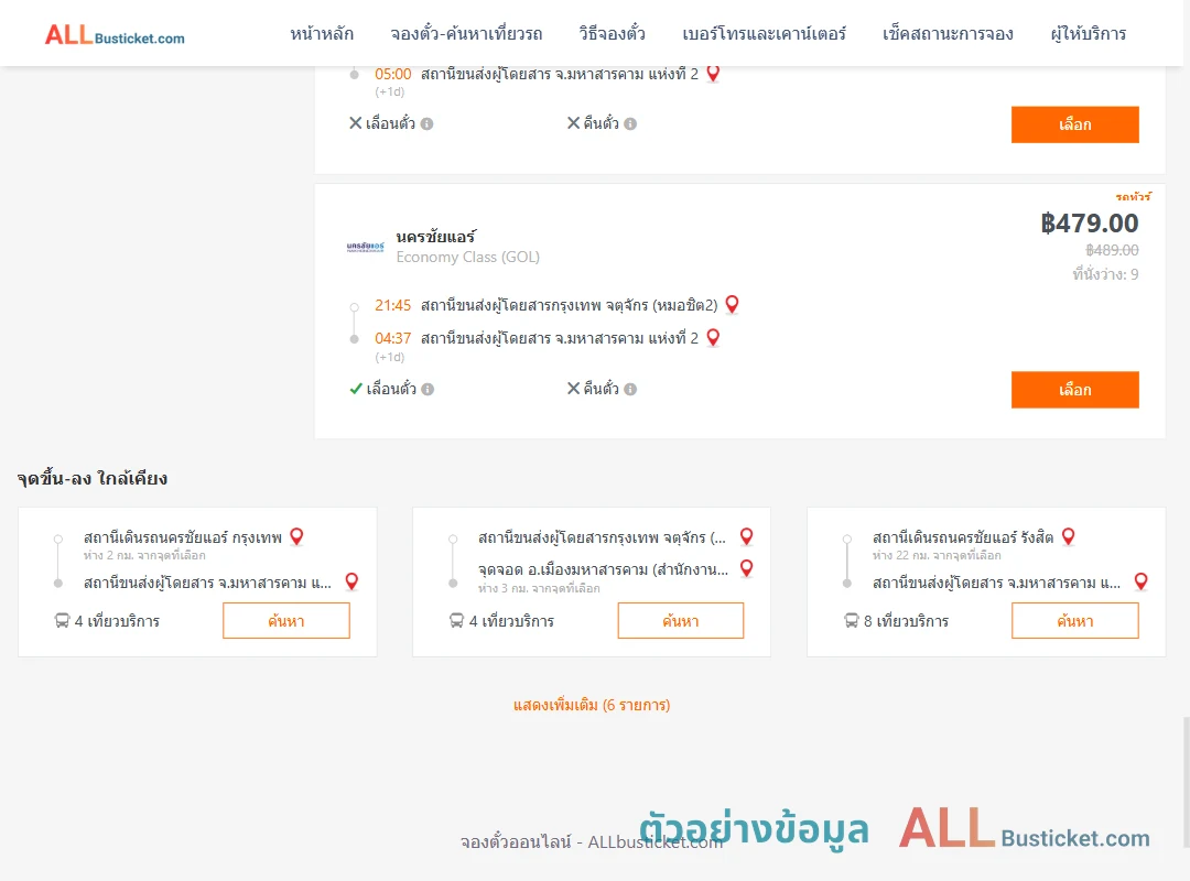 ตัวอย่างผลค้นหา หมอชิต2-มหาสารคาม2