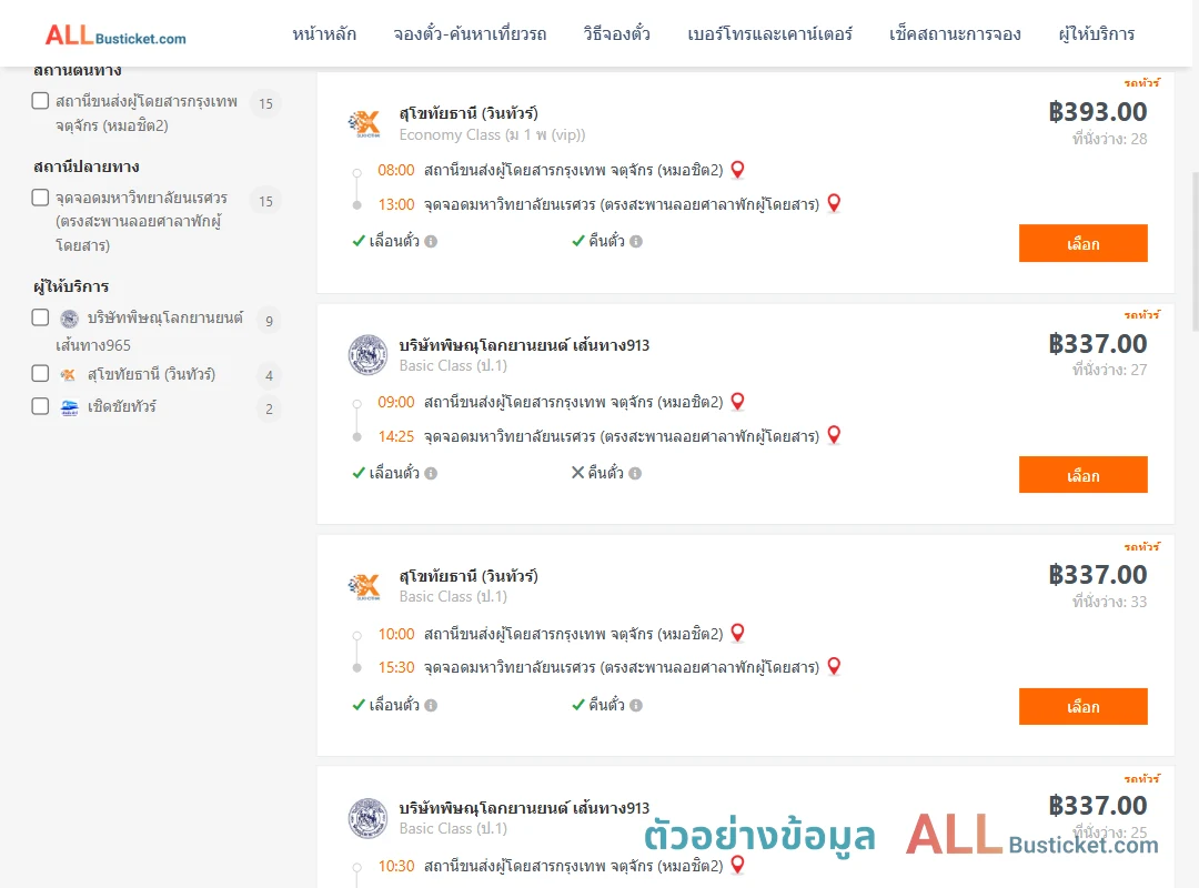 ตัวอย่างผลค้นหา หมอชิต2-ม.นเรศวร
