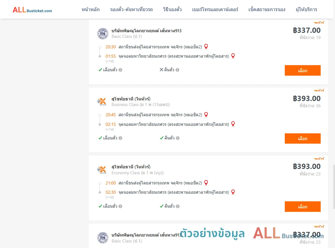 ตัวอย่างผลค้นหา หมอชิต2-ม.นเรศวร