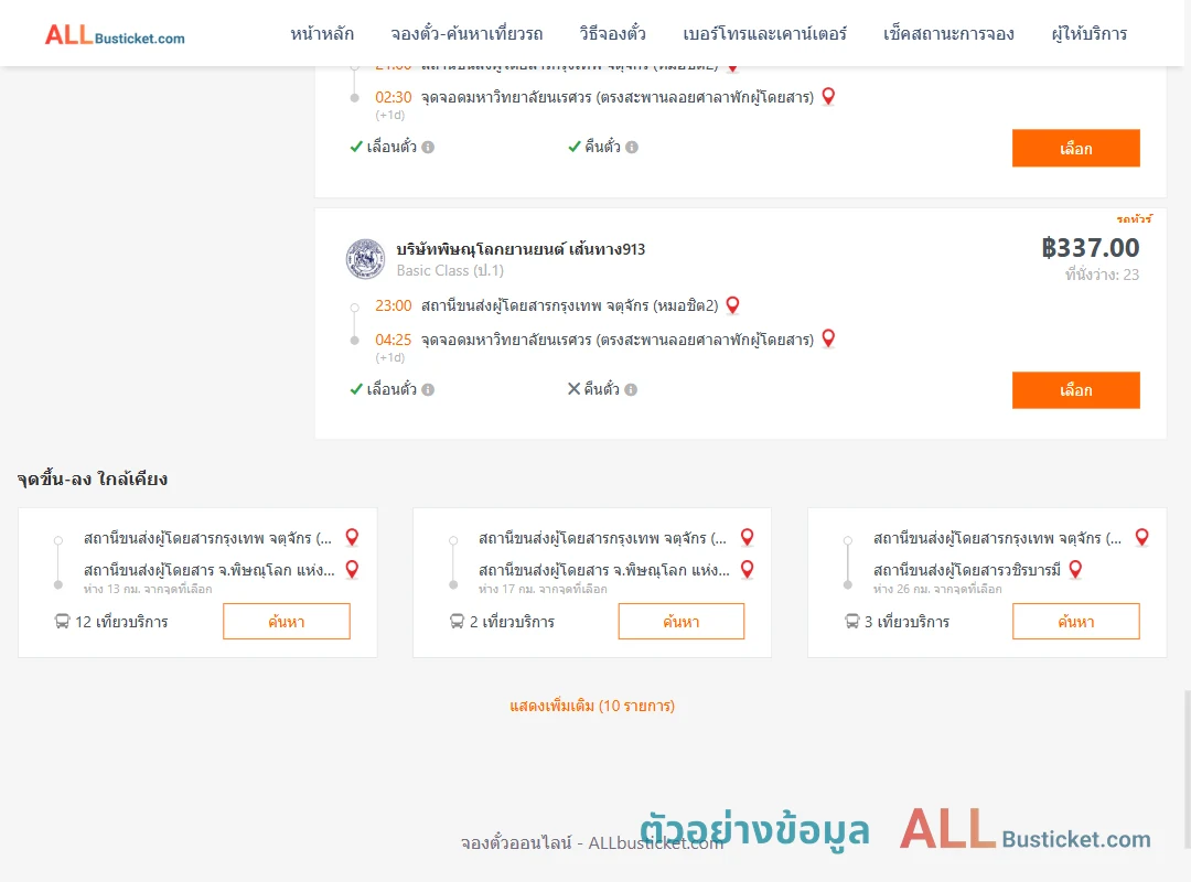 ตัวอย่างผลค้นหา หมอชิต2-ม.นเรศวร