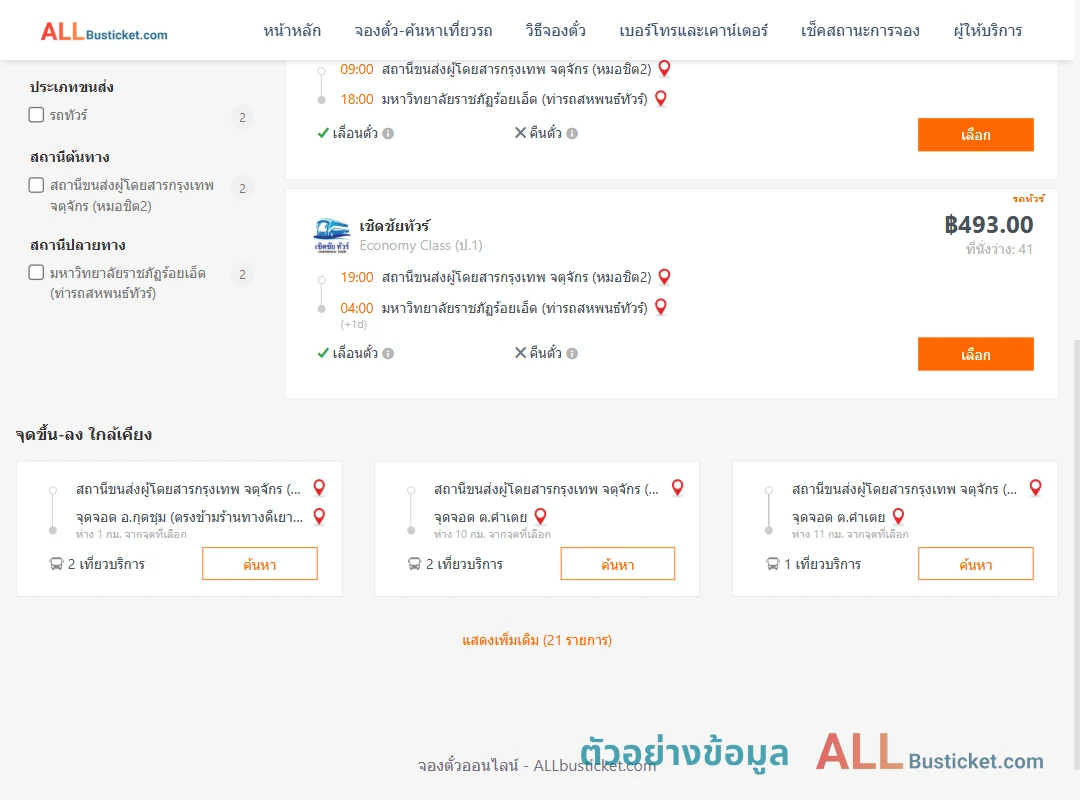 ตัวอย่างผลค้นหา หมอชิต2-ม.ราชภัฏร้อยเอ็ด