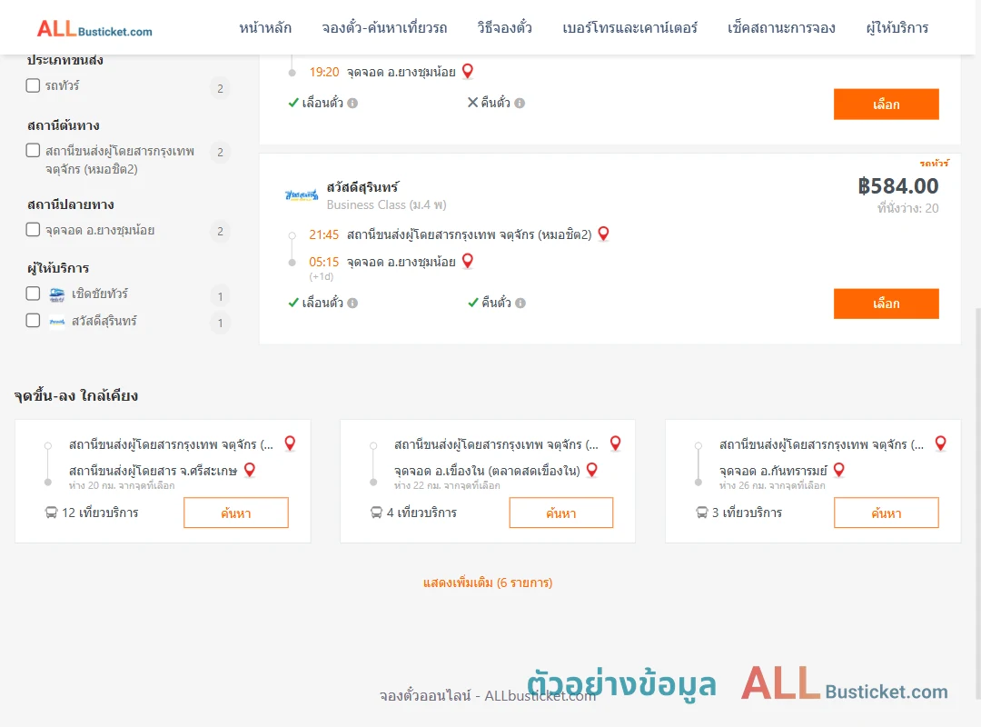ตัวอย่างผลค้นหา หมอชิต2-ยางชุมน้อย