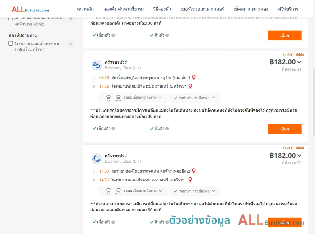 ตัวอย่างผลค้นหา หมอชิต2-รพ.สมเด็จพระบรมราชเทวีณศรีราชา