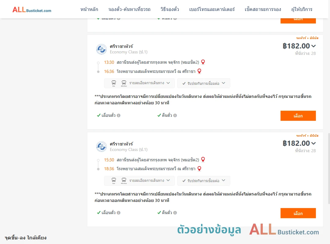 ตัวอย่างผลค้นหา หมอชิต2-รพ.สมเด็จพระบรมราชเทวีณศรีราชา