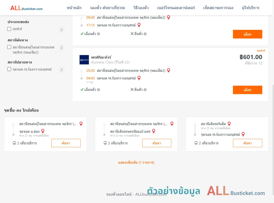 ตัวอย่างผลค้นหา หมอชิต2-รร.ร้องกวางอนุสรณ์