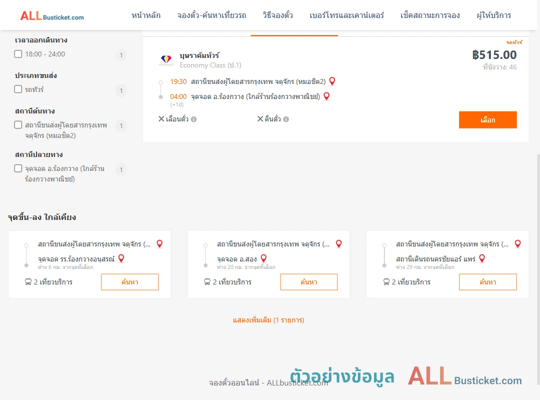 ตัวอย่างผลค้นหา หมอชิต2-ร้องกวาง