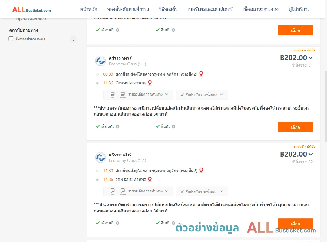 ตัวอย่างผลค้นหา หมอชิต2-วัดพระประทานพร