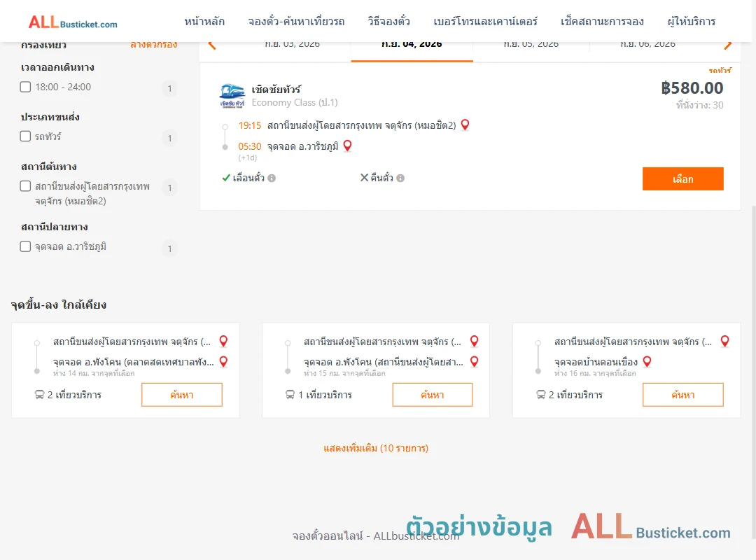 ตัวอย่างผลค้นหา หมอชิต2-วาริชภูมิ