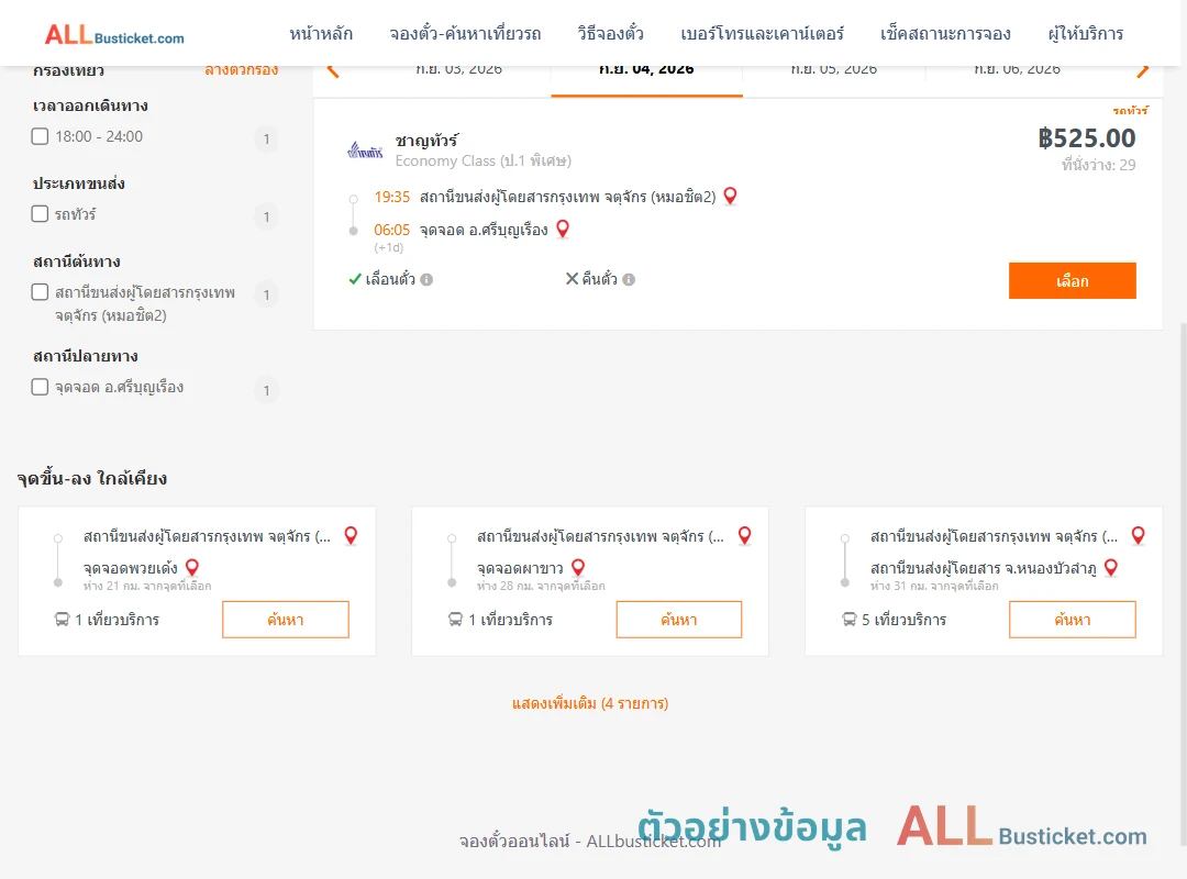 ตัวอย่างผลค้นหา หมอชิต2-ศรีบุญเรือง