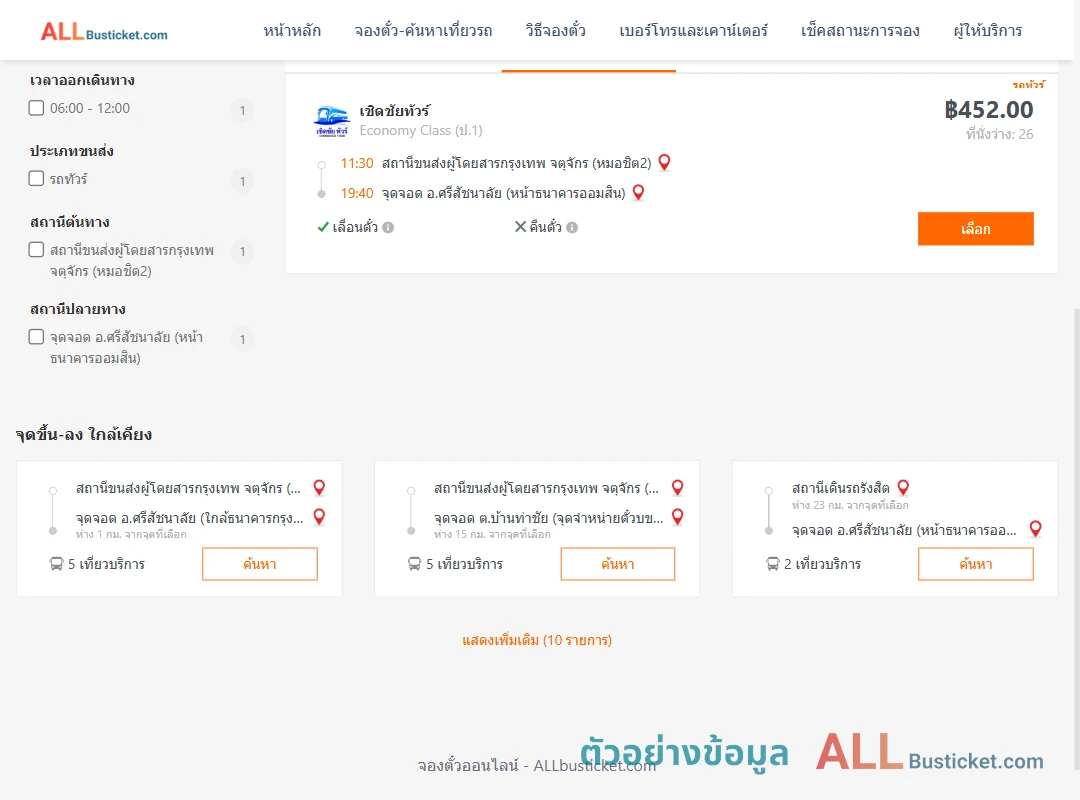 ตัวอย่างผลค้นหา หมอชิต2-ศรีสัชนาลัย
