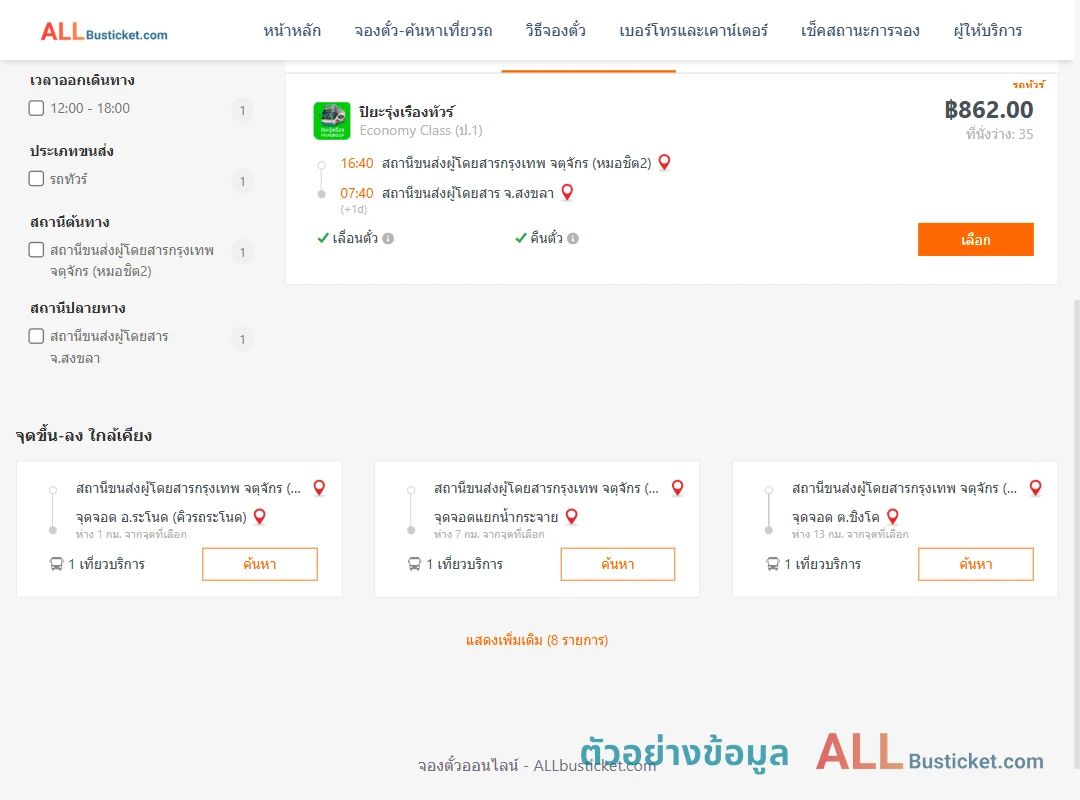 ตัวอย่างผลค้นหา หมอชิต2-สงขลา