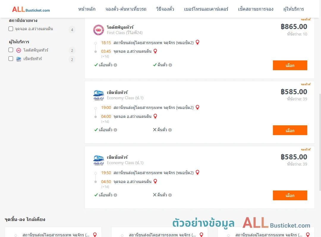 ตัวอย่างผลค้นหา หมอชิต2-สว่างแดนดิน