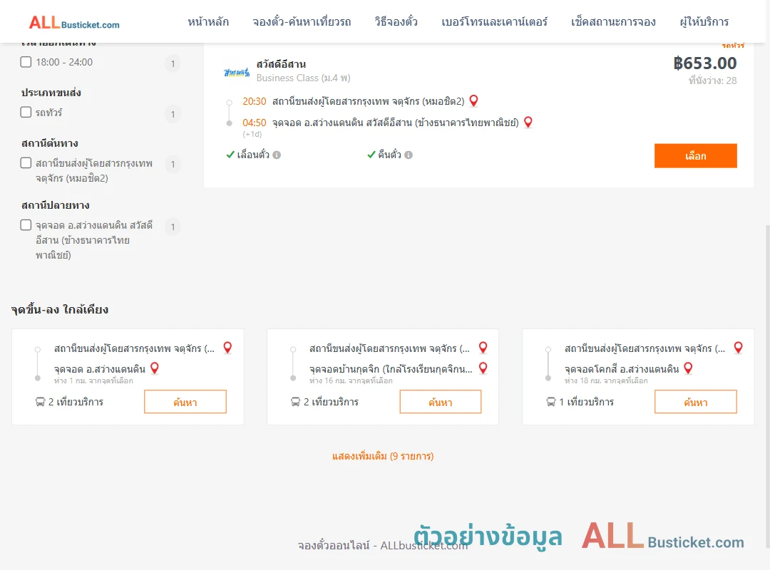 ตัวอย่างผลค้นหา หมอชิต2-สว่างแดนดิน