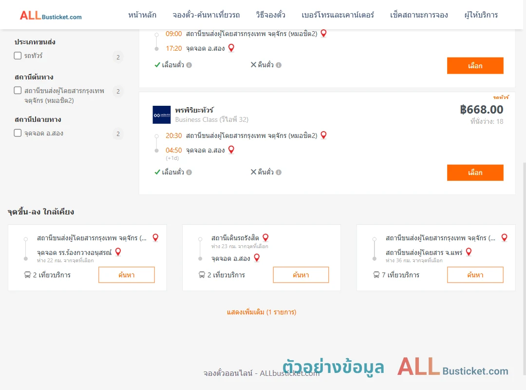 ตัวอย่างผลค้นหา หมอชิต2-สอง