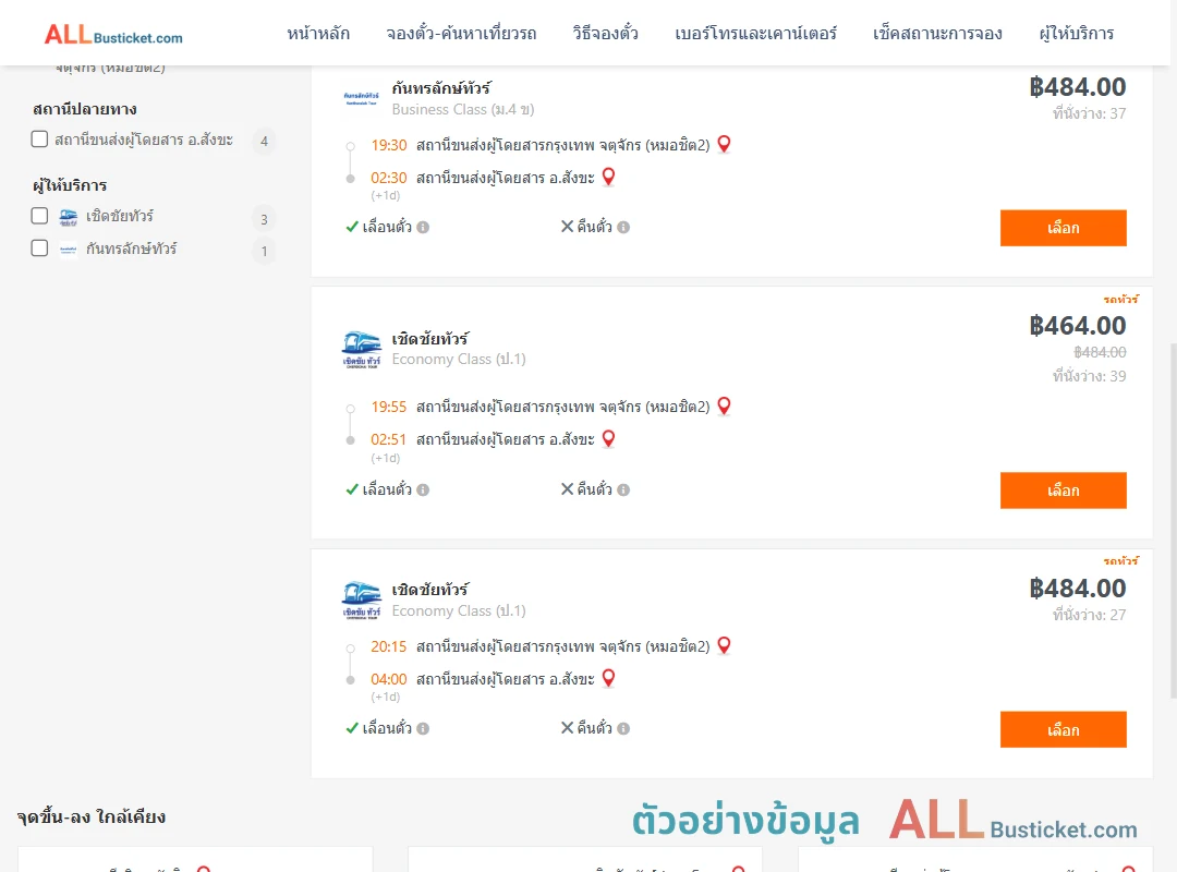 ตัวอย่างผลค้นหา หมอชิต2-สังขะ