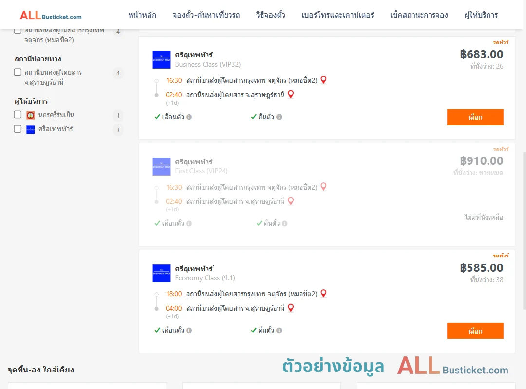 ตัวอย่างผลค้นหา หมอชิต2-สุราษฎร์ธานี