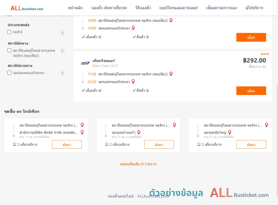 ตัวอย่างผลค้นหา หมอชิต2-หนองบัวระเหว
