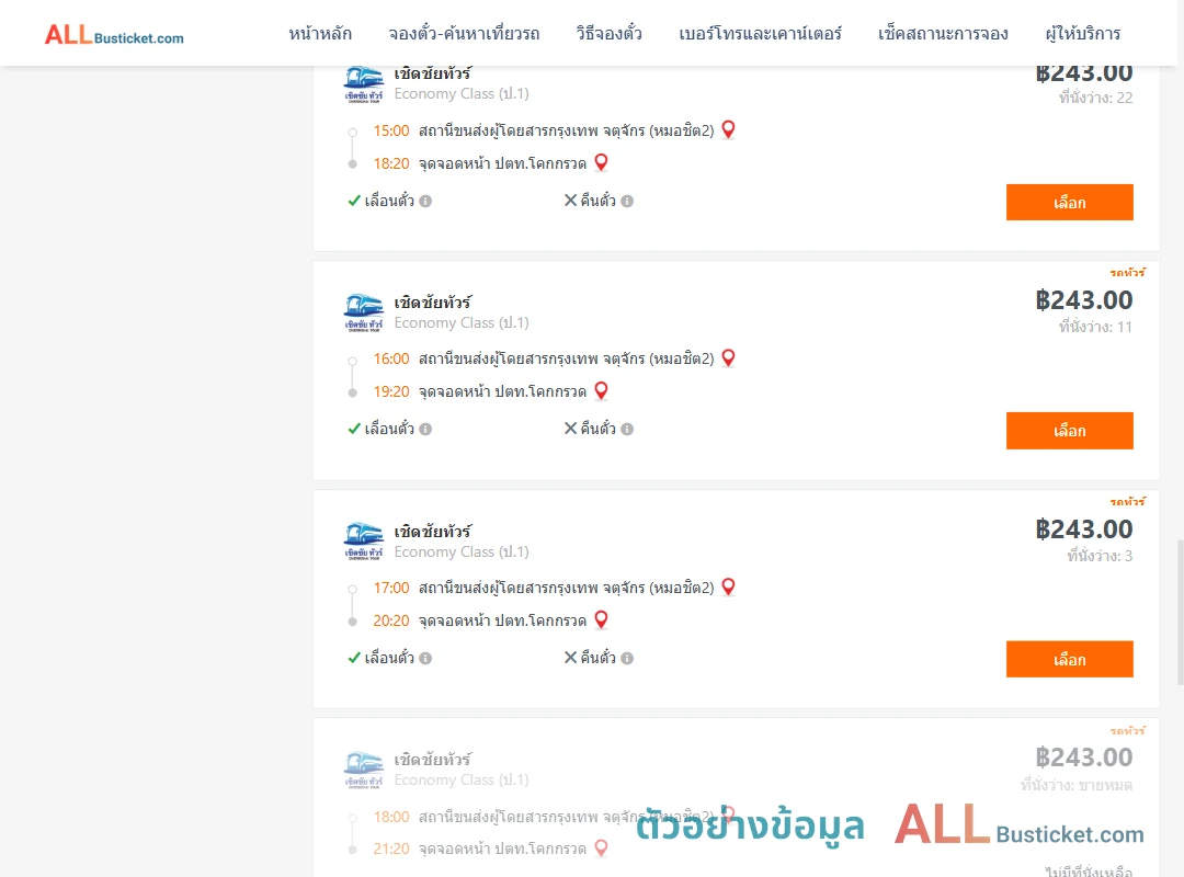 ตัวอย่างผลค้นหา หมอชิต2-หน้าปตท.โคกกรวด