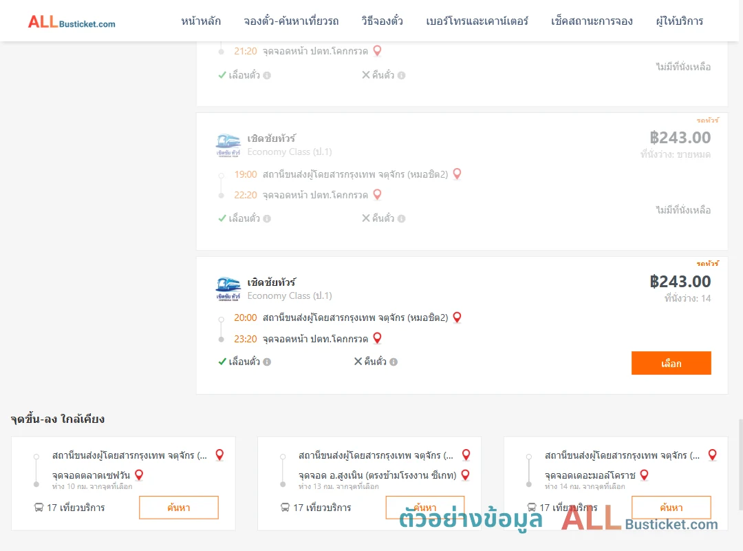 ตัวอย่างผลค้นหา หมอชิต2-หน้าปตท.โคกกรวด