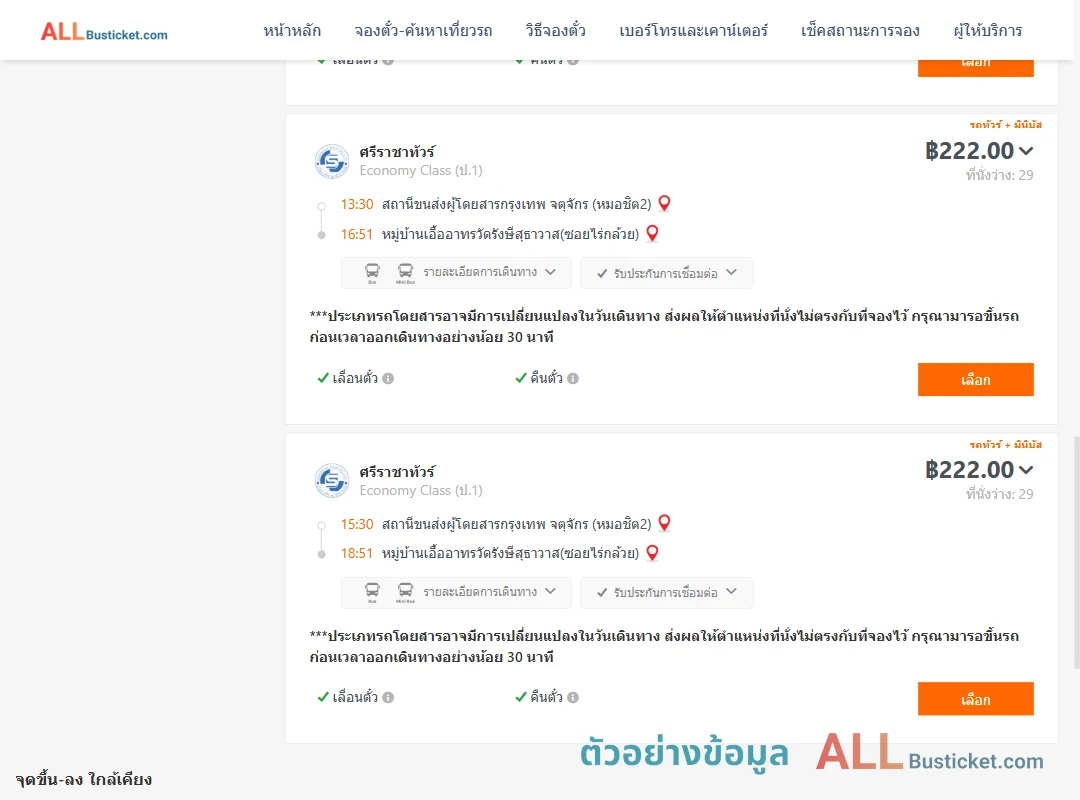 ตัวอย่างผลค้นหา หมอชิต2-หมู่บ้านเอื้ออาทรวัดรังษีสุธาวาส