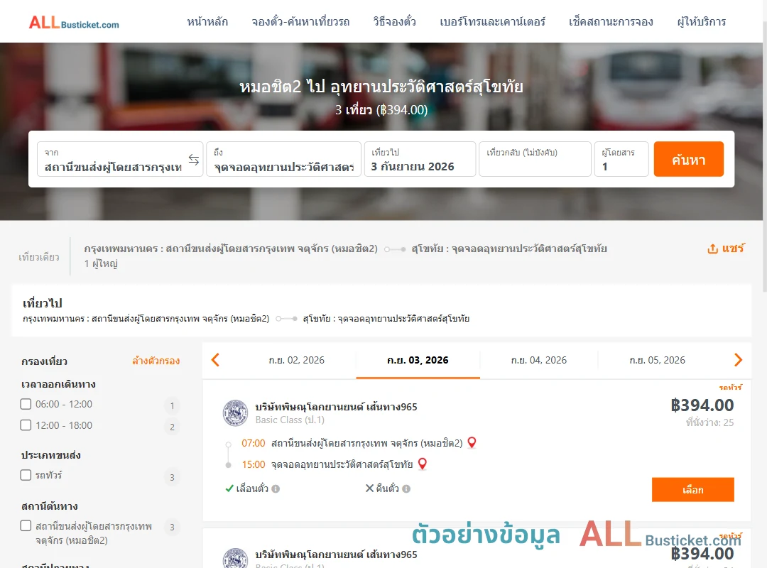 ตัวอย่างผลค้นหา หมอชิต2-อุทยานประวัติศาสตร์สุโขทัย