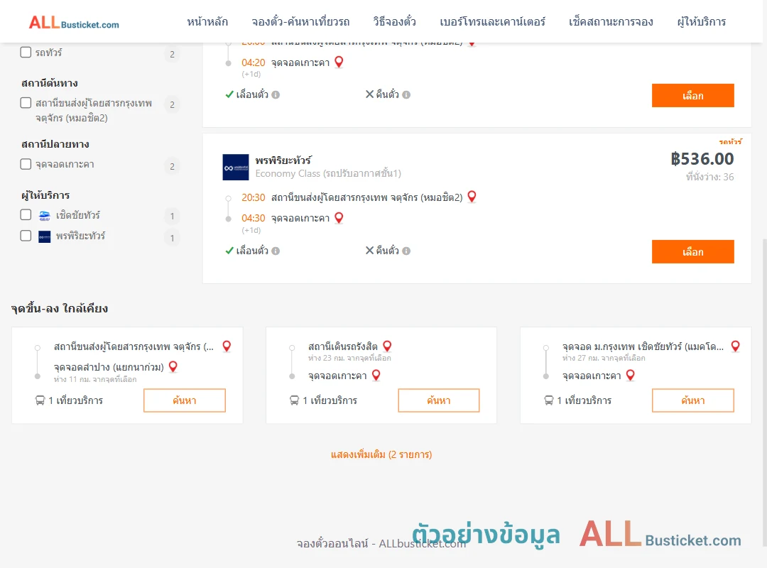 ตัวอย่างผลค้นหา หมอชิต2-เกาะคา
