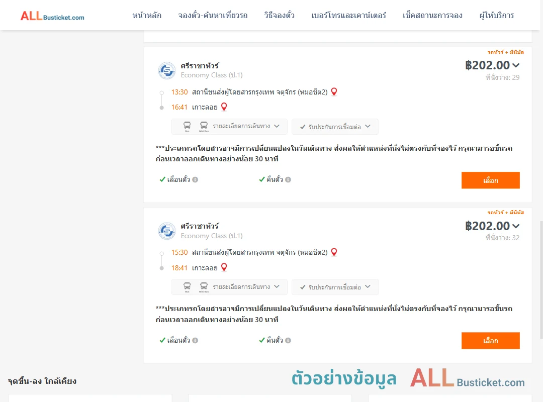 ตัวอย่างผลค้นหา หมอชิต2-เกาะลอย