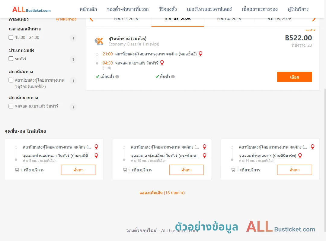 ตัวอย่างผลค้นหา หมอชิต2-เขาแก้ว