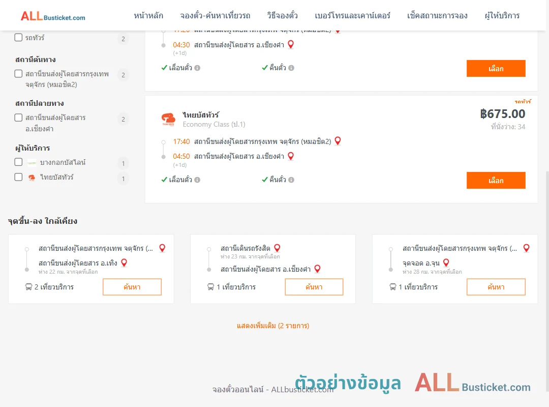 ตัวอย่างผลค้นหา หมอชิต2-เชียงคำ