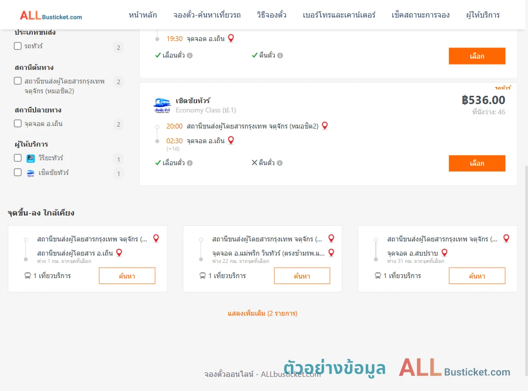 ตัวอย่างผลค้นหา หมอชิต2-เถิน