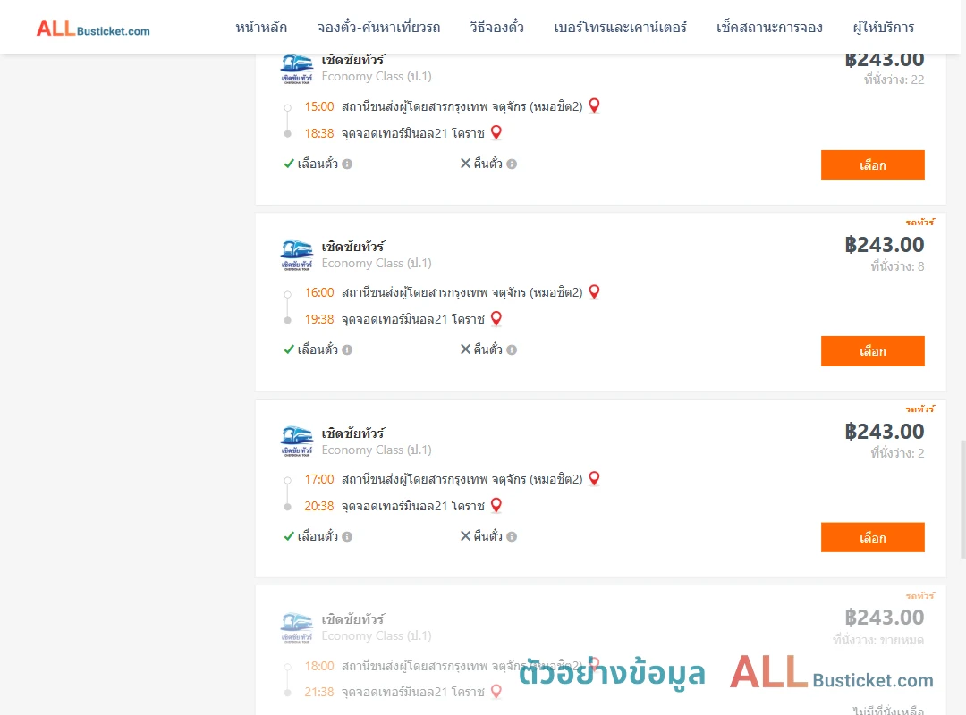 ตัวอย่างผลค้นหา หมอชิต2-เทอร์มินอล21โคราช