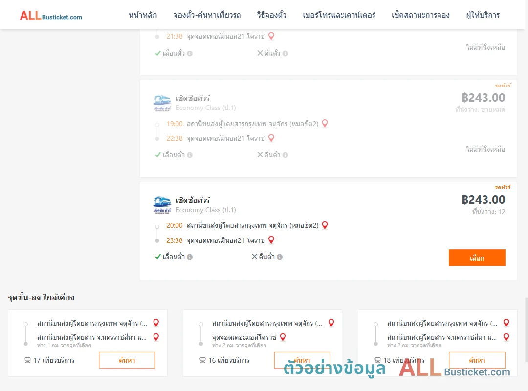 ตัวอย่างผลค้นหา หมอชิต2-เทอร์มินอล21โคราช