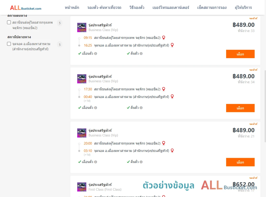 ตัวอย่างผลค้นหา หมอชิต2-เมืองมหาสารคาม