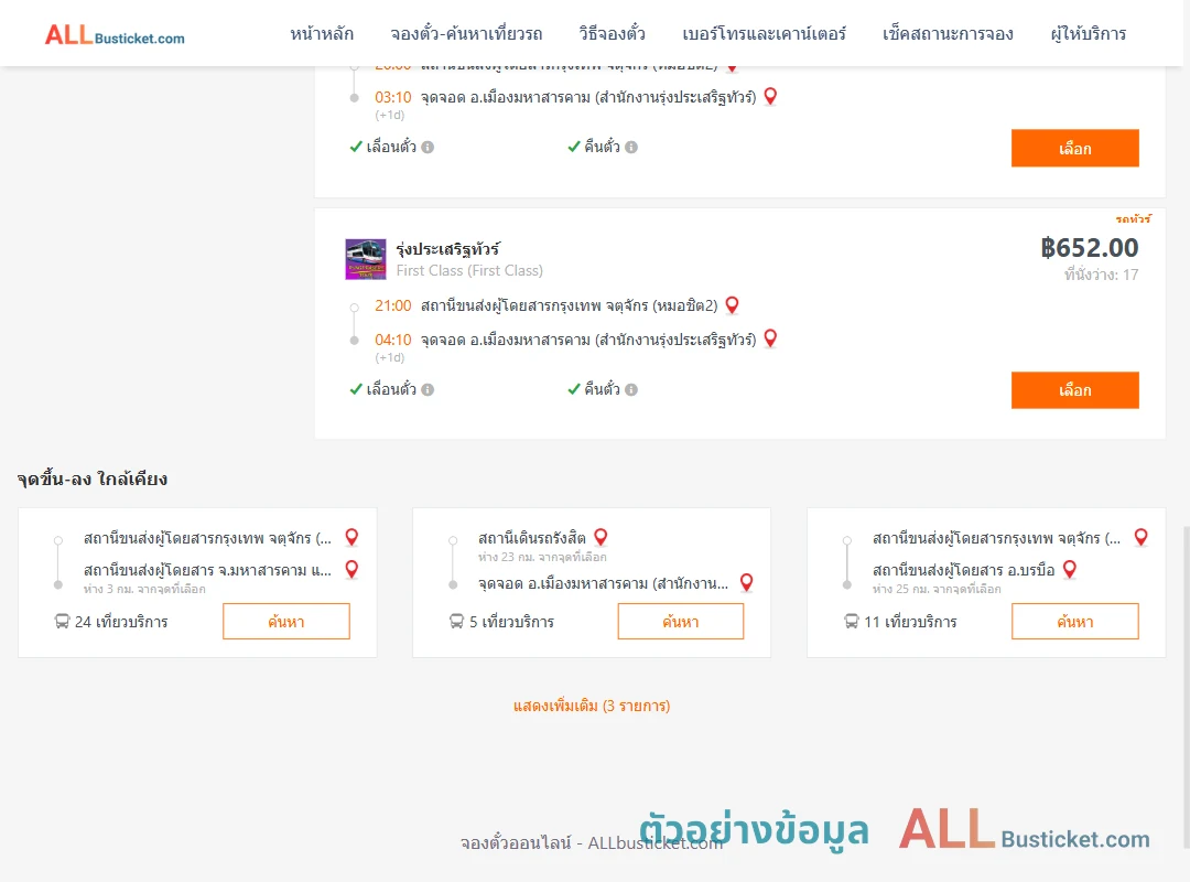 ตัวอย่างผลค้นหา หมอชิต2-เมืองมหาสารคาม