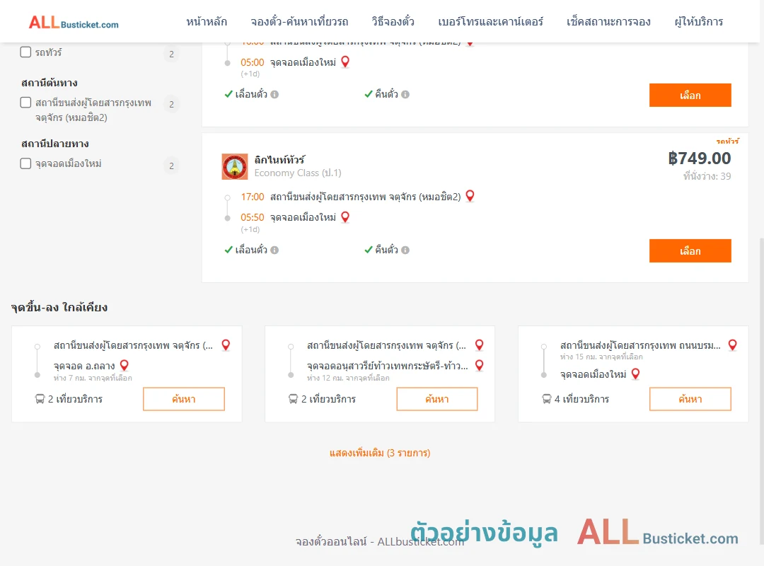 ตัวอย่างผลค้นหา หมอชิต2-เมืองใหม่