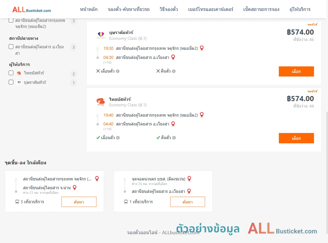 ตัวอย่างผลค้นหา หมอชิต2-เวียงสา